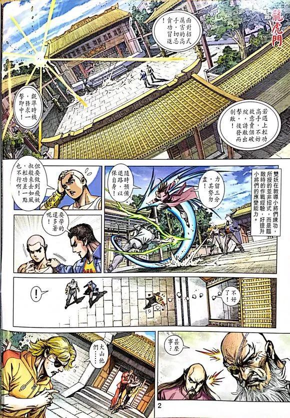 《新着龙虎门》漫画最新章节第1008卷免费下拉式在线观看章节第【2】张图片