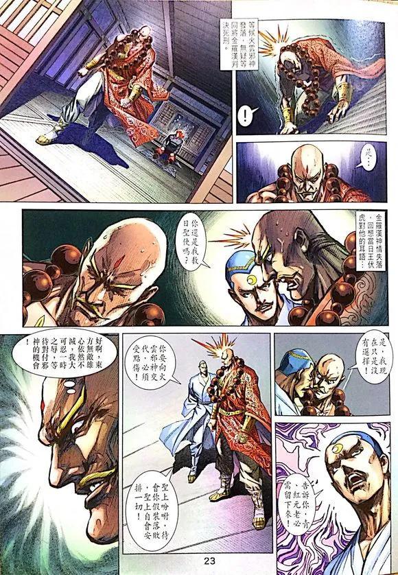 《新着龙虎门》漫画最新章节第1008卷免费下拉式在线观看章节第【23】张图片