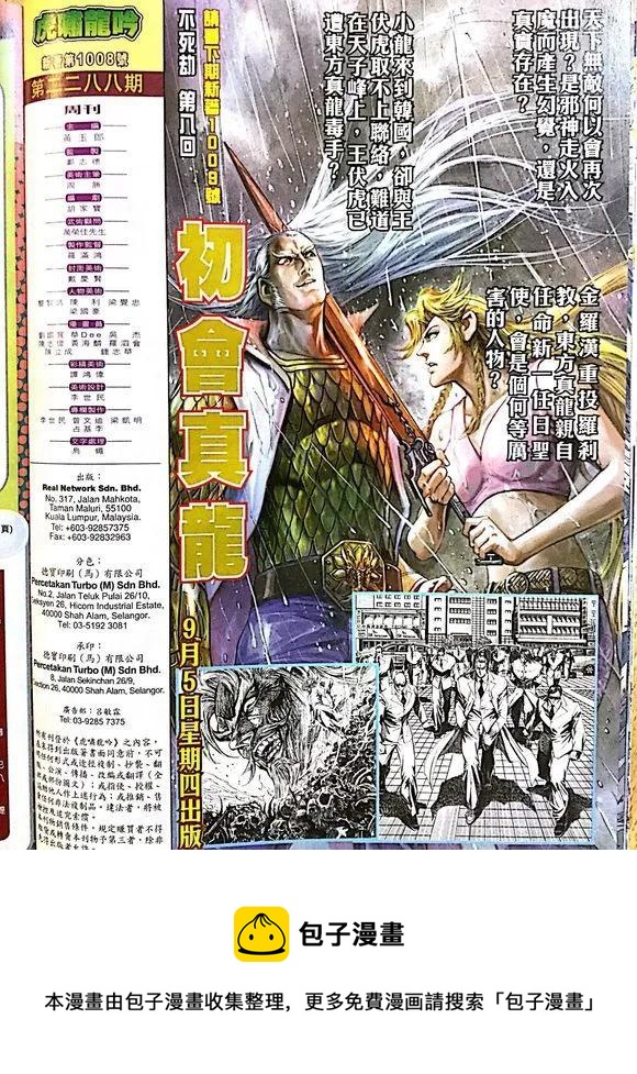 《新着龙虎门》漫画最新章节第1008卷免费下拉式在线观看章节第【32】张图片