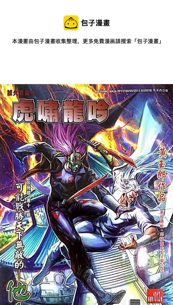 《新着龙虎门》漫画最新章节第1012卷免费下拉式在线观看章节第【1】张图片