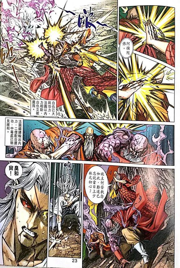 《新着龙虎门》漫画最新章节第1012卷免费下拉式在线观看章节第【23】张图片