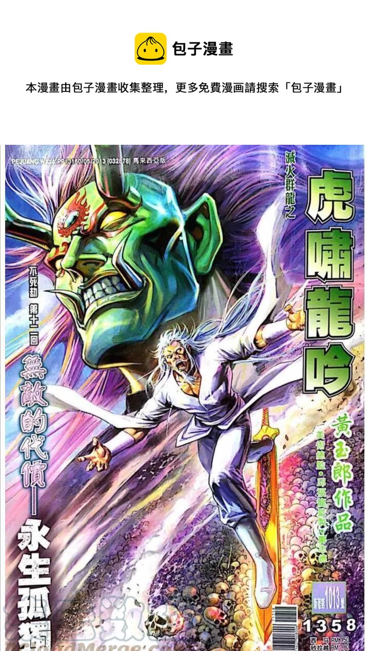 《新着龙虎门》漫画最新章节第1013卷免费下拉式在线观看章节第【1】张图片