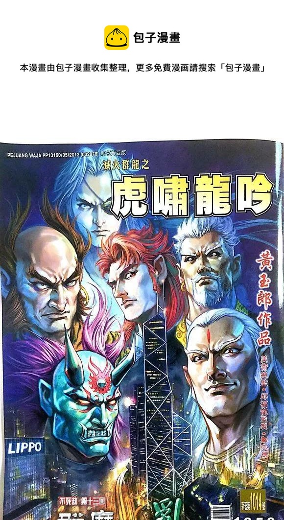 《新着龙虎门》漫画最新章节第1014卷免费下拉式在线观看章节第【1】张图片