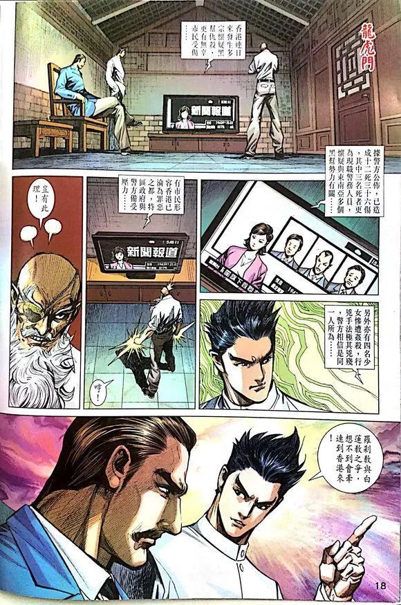 《新着龙虎门》漫画最新章节第1014卷免费下拉式在线观看章节第【18】张图片