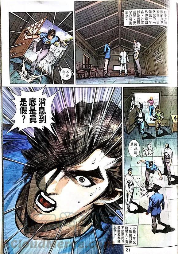 《新着龙虎门》漫画最新章节第1014卷免费下拉式在线观看章节第【21】张图片