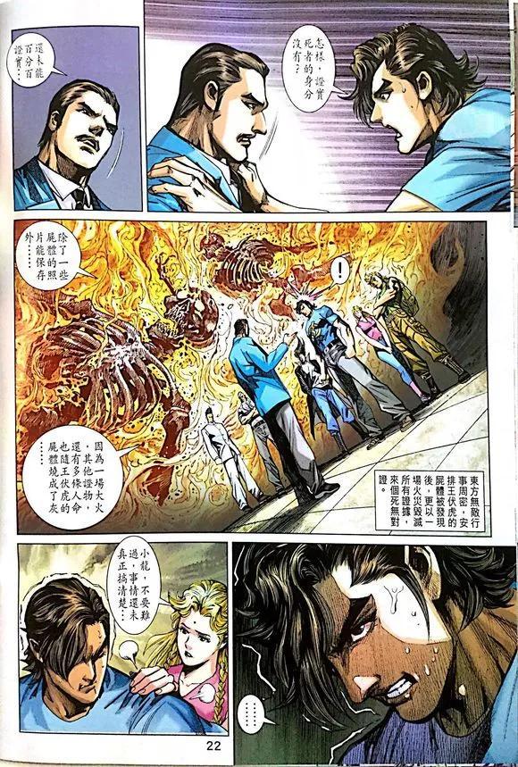 《新着龙虎门》漫画最新章节第1014卷免费下拉式在线观看章节第【22】张图片