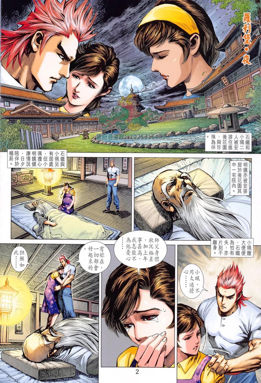 《新着龙虎门》漫画最新章节第1016卷免费下拉式在线观看章节第【2】张图片