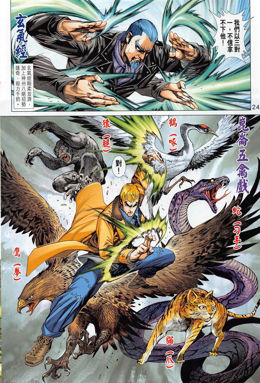 《新着龙虎门》漫画最新章节第1016卷免费下拉式在线观看章节第【24】张图片