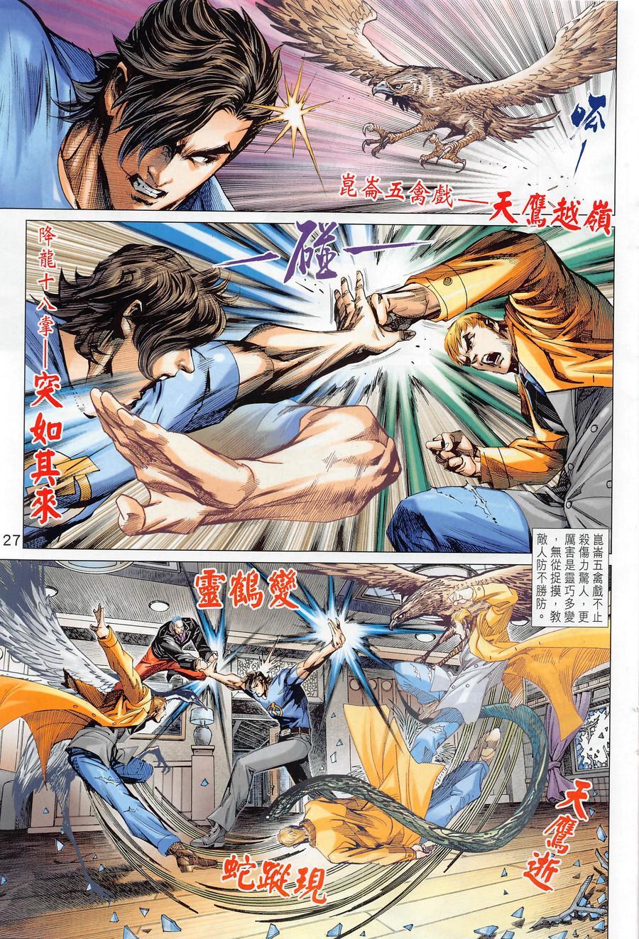 《新着龙虎门》漫画最新章节第1016卷免费下拉式在线观看章节第【27】张图片