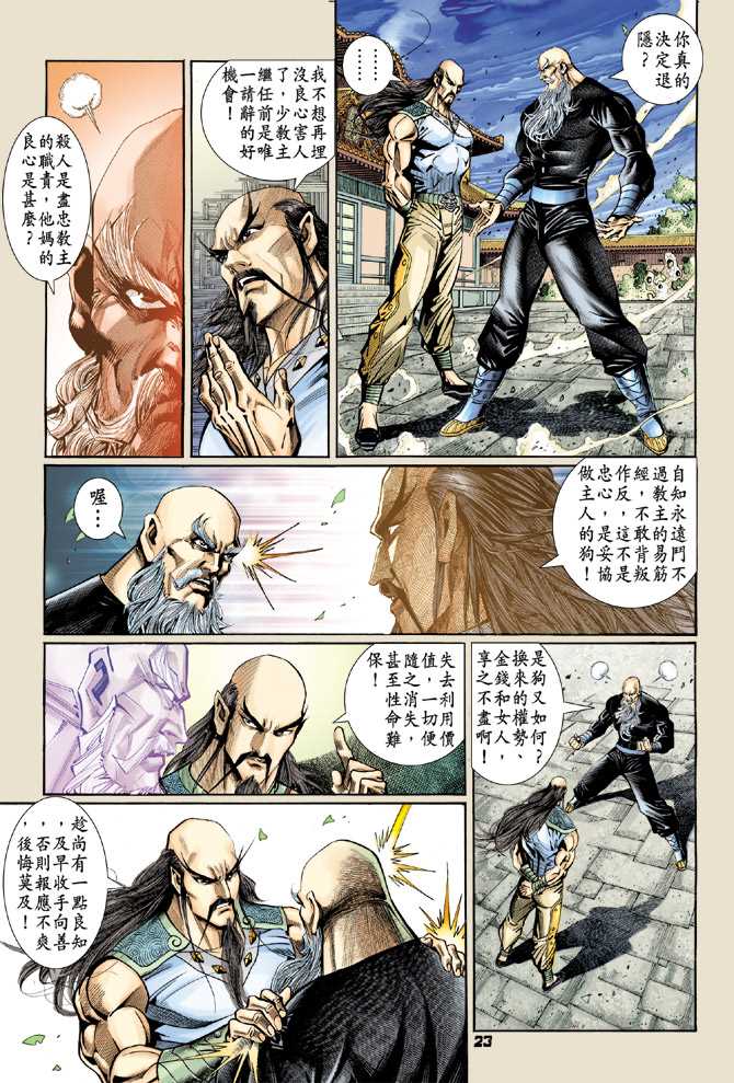 《新着龙虎门》漫画最新章节第95回免费下拉式在线观看章节第【22】张图片