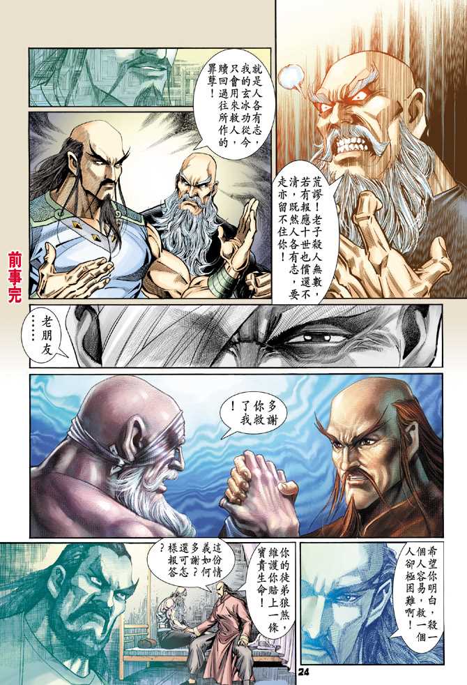 《新着龙虎门》漫画最新章节第95回免费下拉式在线观看章节第【23】张图片