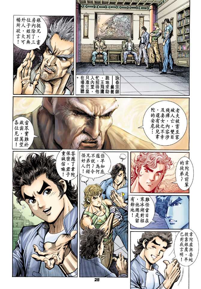 《新着龙虎门》漫画最新章节第95回免费下拉式在线观看章节第【27】张图片