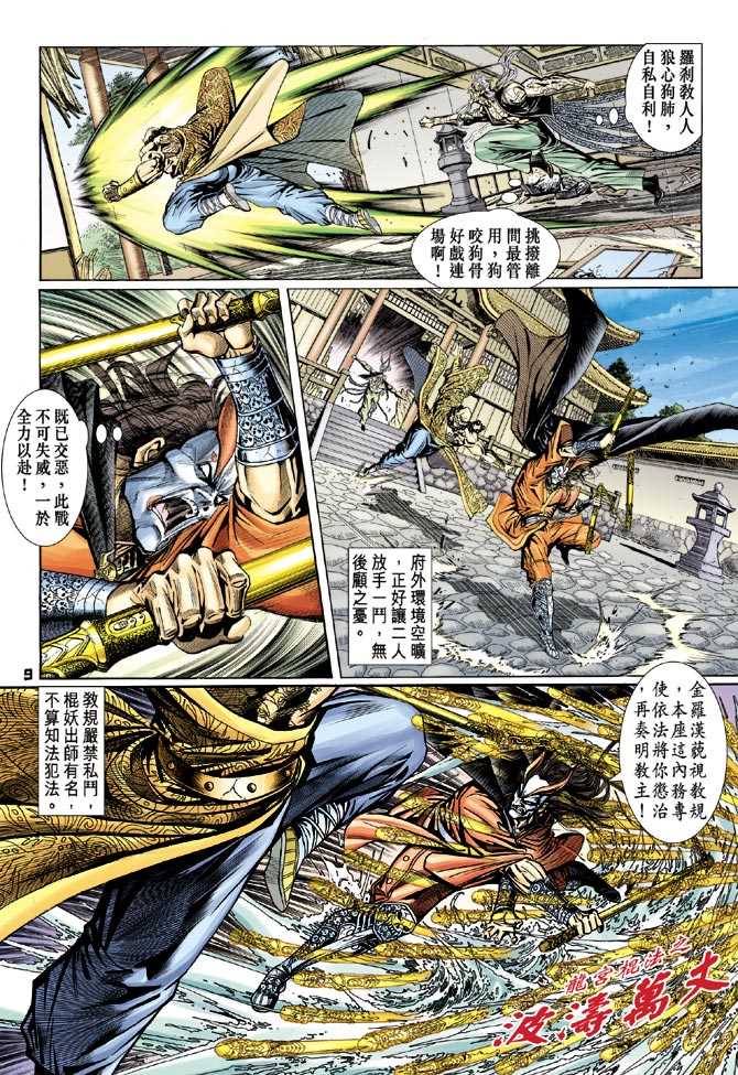 《新着龙虎门》漫画最新章节第95回免费下拉式在线观看章节第【8】张图片