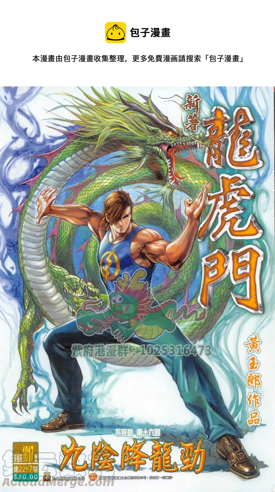 《新着龙虎门》漫画最新章节第1017卷免费下拉式在线观看章节第【1】张图片