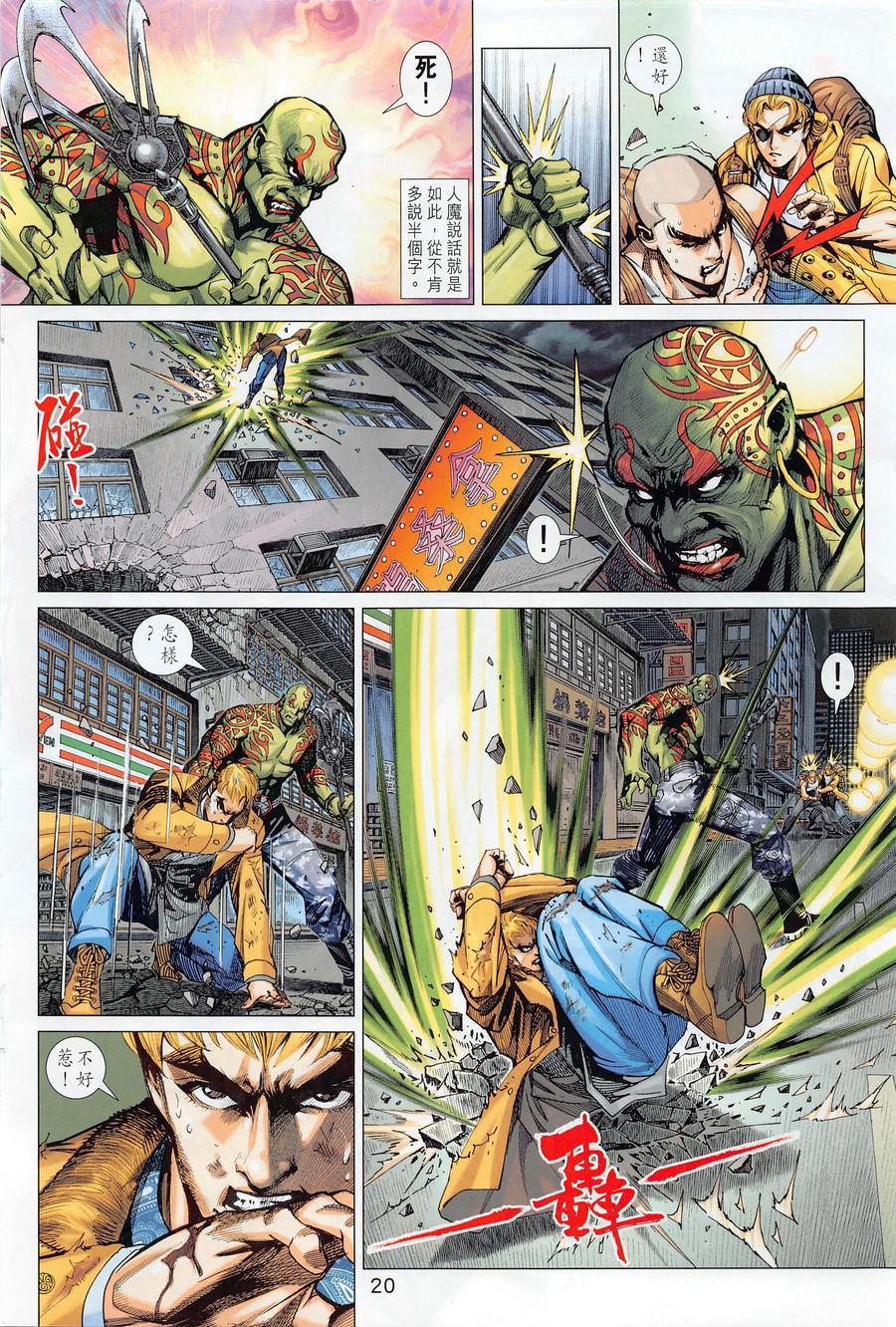 《新着龙虎门》漫画最新章节第1017卷免费下拉式在线观看章节第【20】张图片