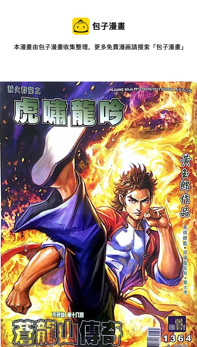 《新着龙虎门》漫画最新章节第1019卷免费下拉式在线观看章节第【1】张图片