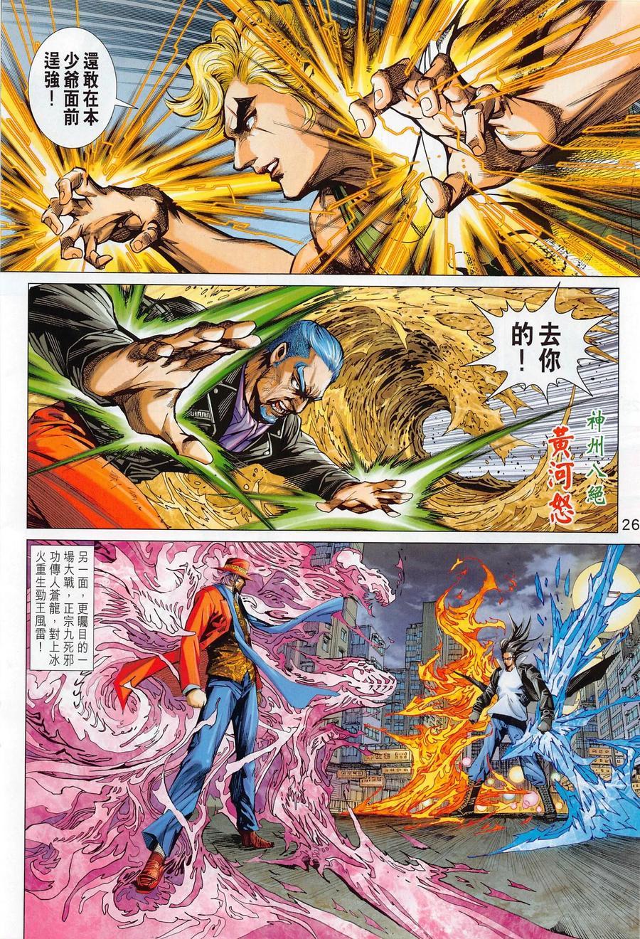 《新着龙虎门》漫画最新章节第1020卷免费下拉式在线观看章节第【26】张图片