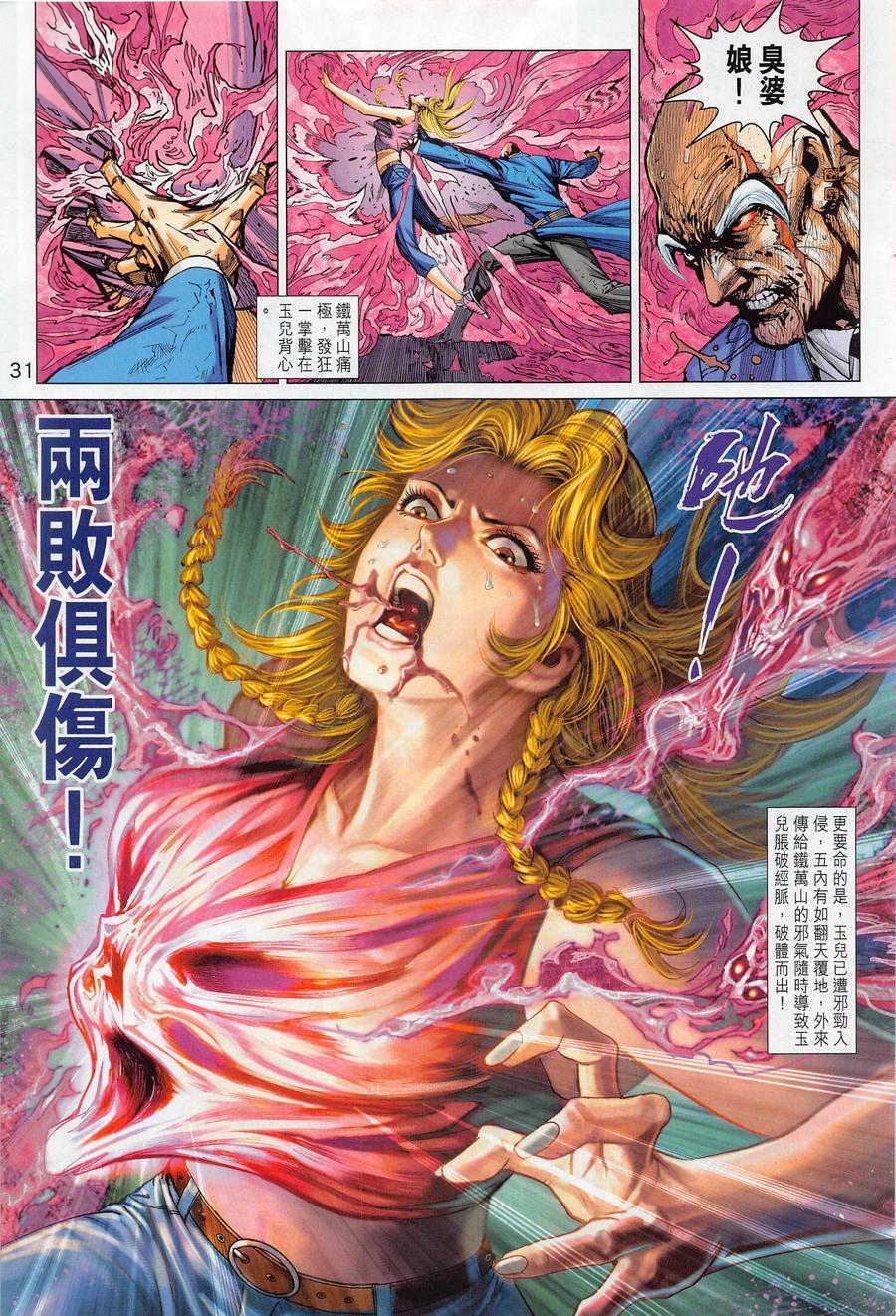 《新着龙虎门》漫画最新章节第1020卷免费下拉式在线观看章节第【31】张图片