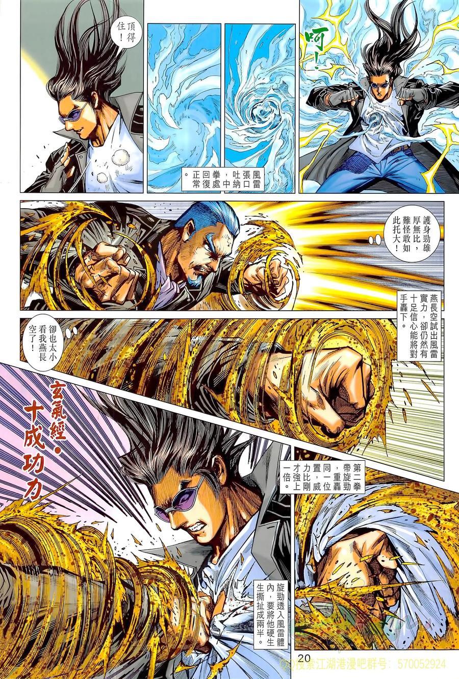 《新着龙虎门》漫画最新章节第1021卷免费下拉式在线观看章节第【20】张图片