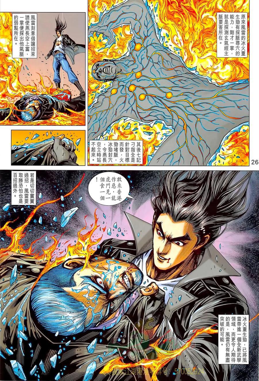 《新着龙虎门》漫画最新章节第1021卷免费下拉式在线观看章节第【26】张图片