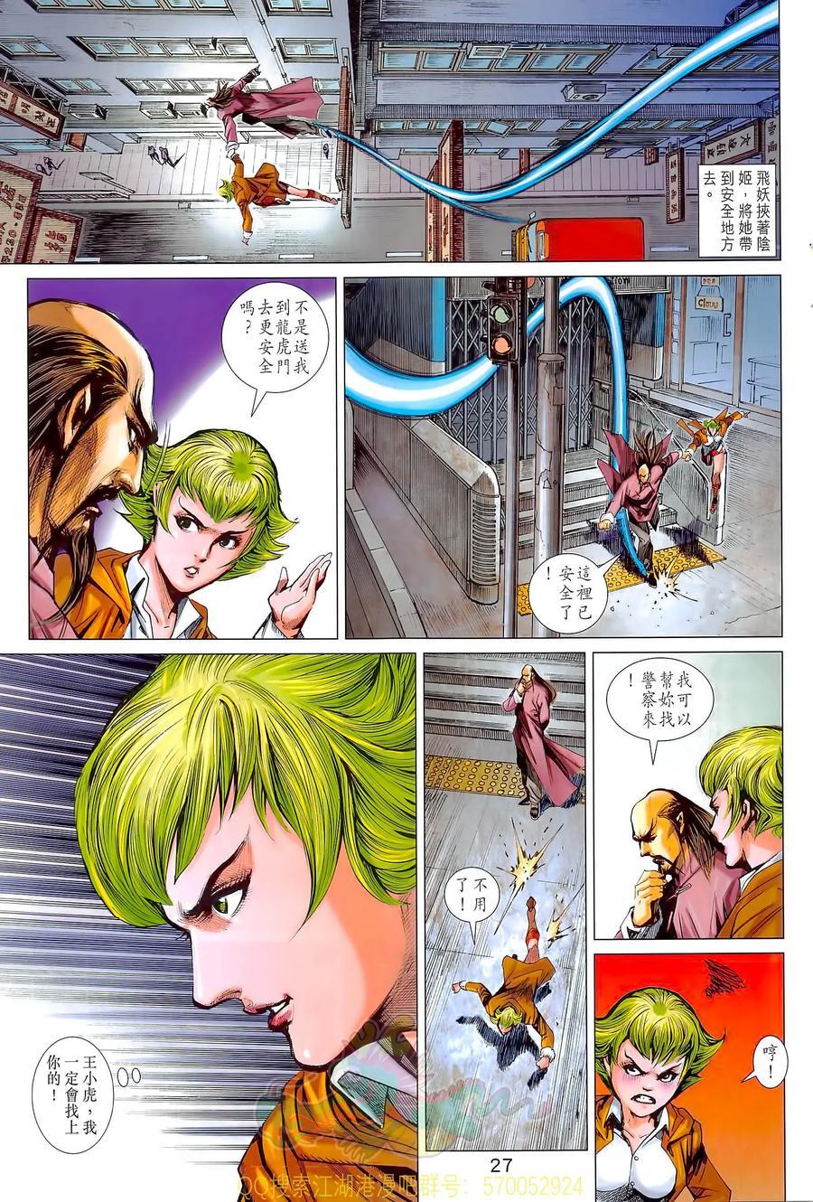 《新着龙虎门》漫画最新章节第1021卷免费下拉式在线观看章节第【27】张图片