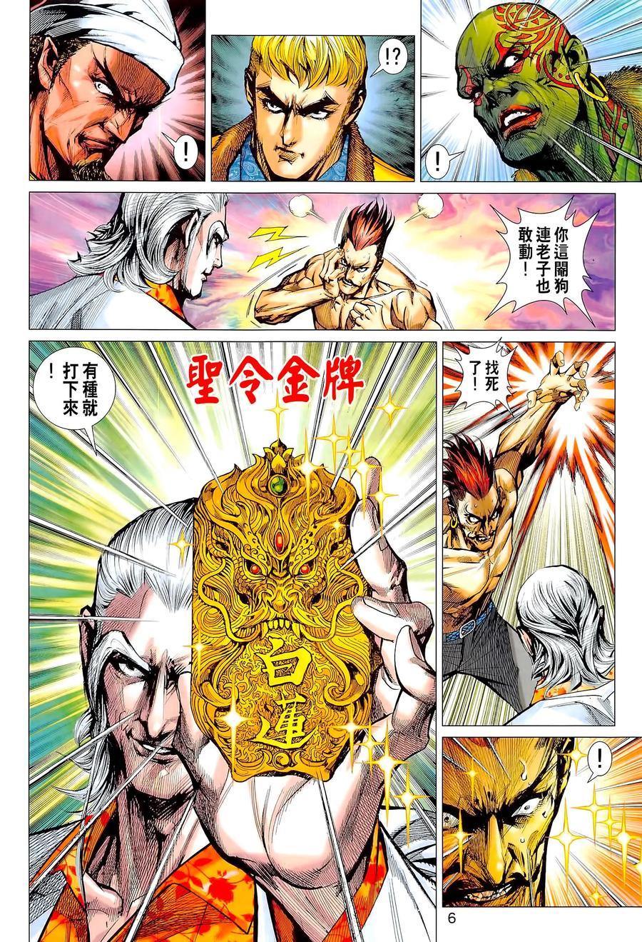 《新着龙虎门》漫画最新章节第1022卷免费下拉式在线观看章节第【6】张图片