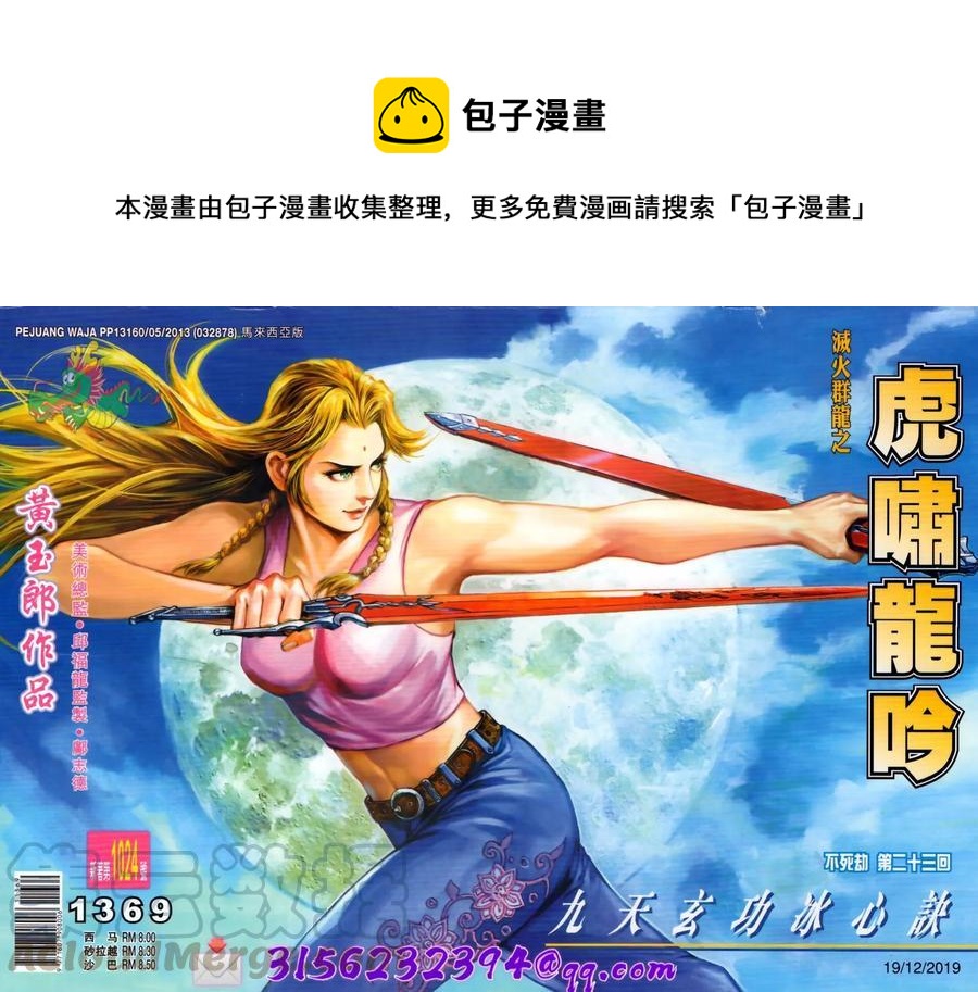 《新着龙虎门》漫画最新章节第1024卷免费下拉式在线观看章节第【1】张图片