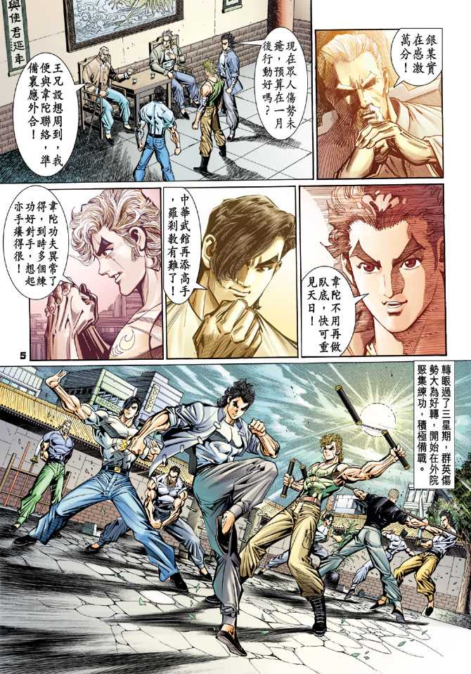 《新着龙虎门》漫画最新章节第96回免费下拉式在线观看章节第【4】张图片