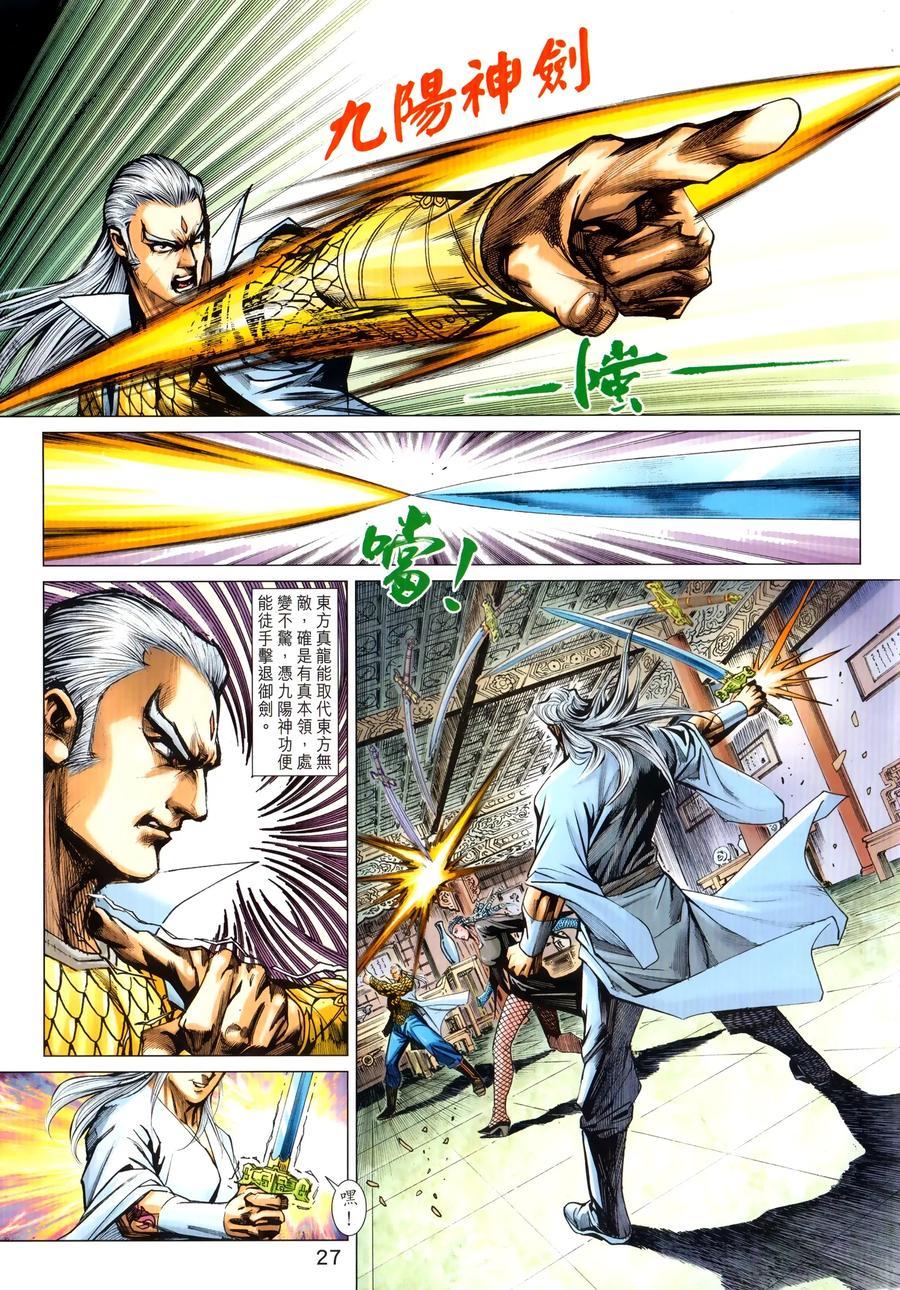 《新着龙虎门》漫画最新章节第1027卷免费下拉式在线观看章节第【27】张图片