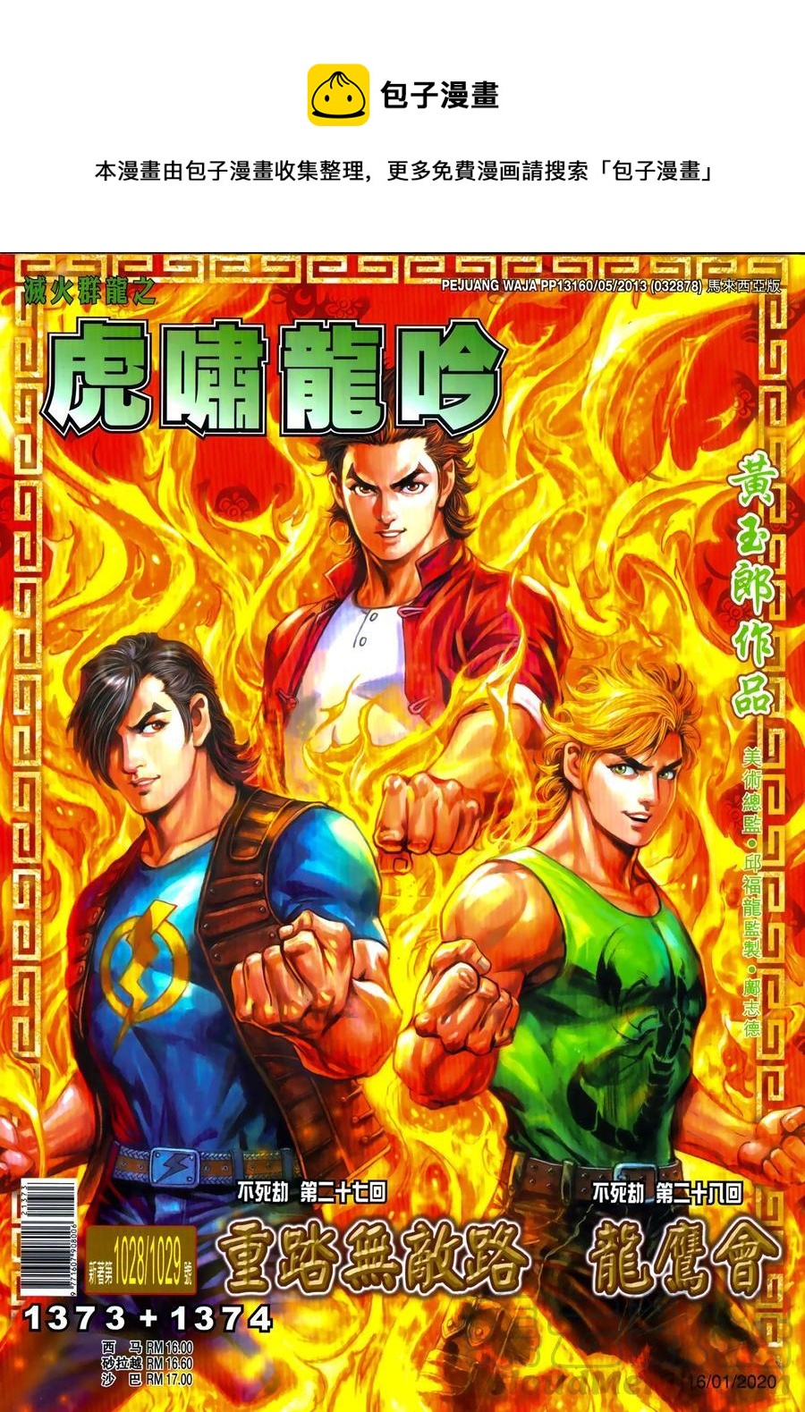 《新着龙虎门》漫画最新章节第1028卷免费下拉式在线观看章节第【1】张图片