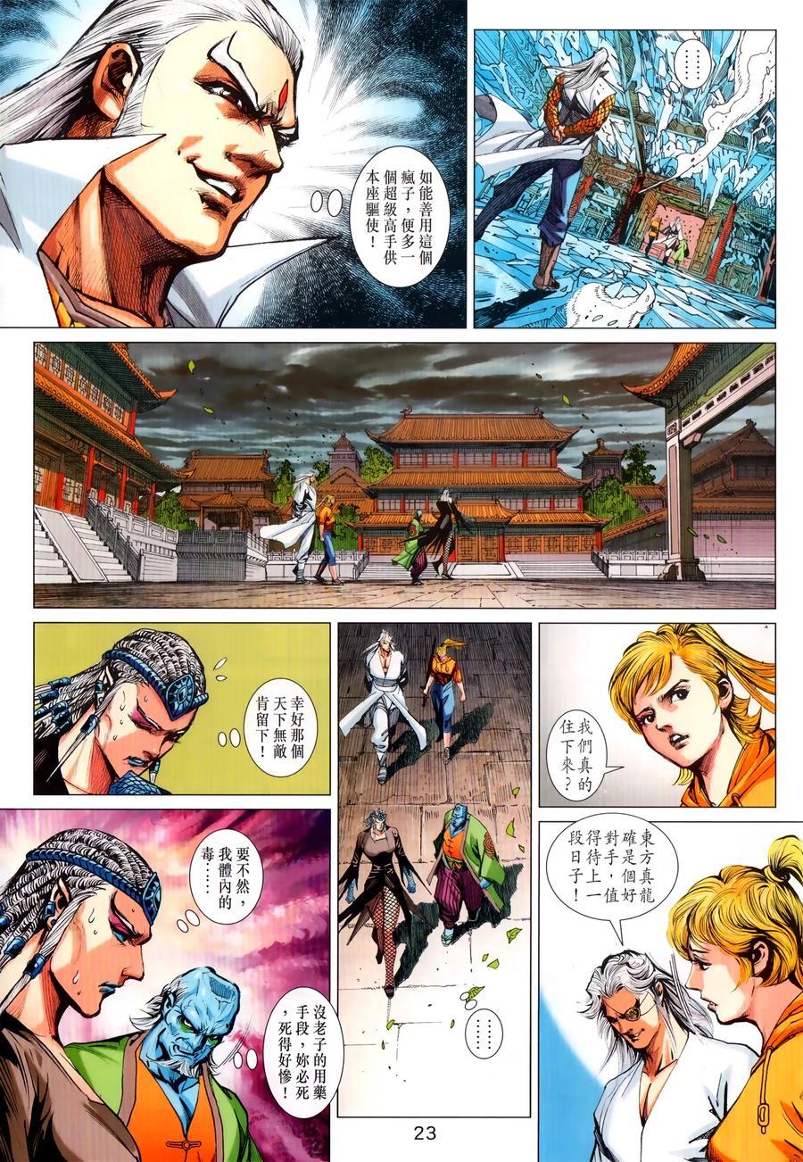 《新着龙虎门》漫画最新章节第1028卷免费下拉式在线观看章节第【23】张图片