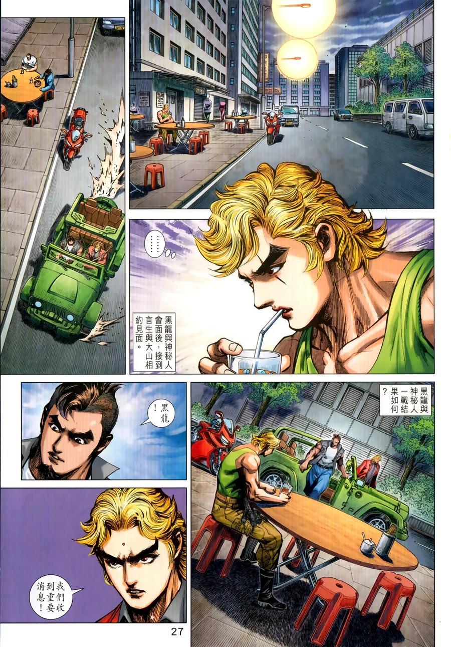 《新着龙虎门》漫画最新章节第1028卷免费下拉式在线观看章节第【27】张图片