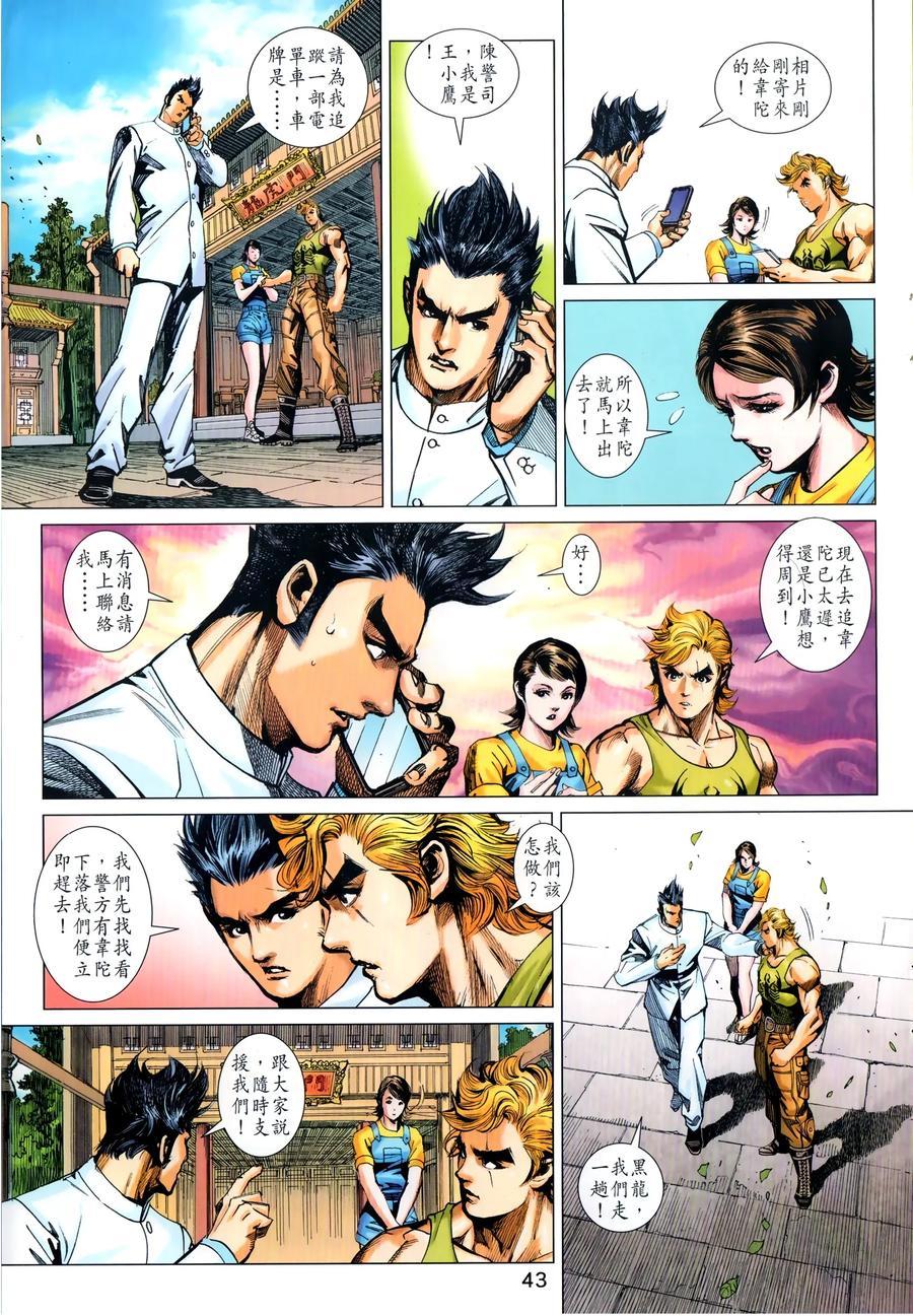 《新着龙虎门》漫画最新章节第1029卷免费下拉式在线观看章节第【8】张图片