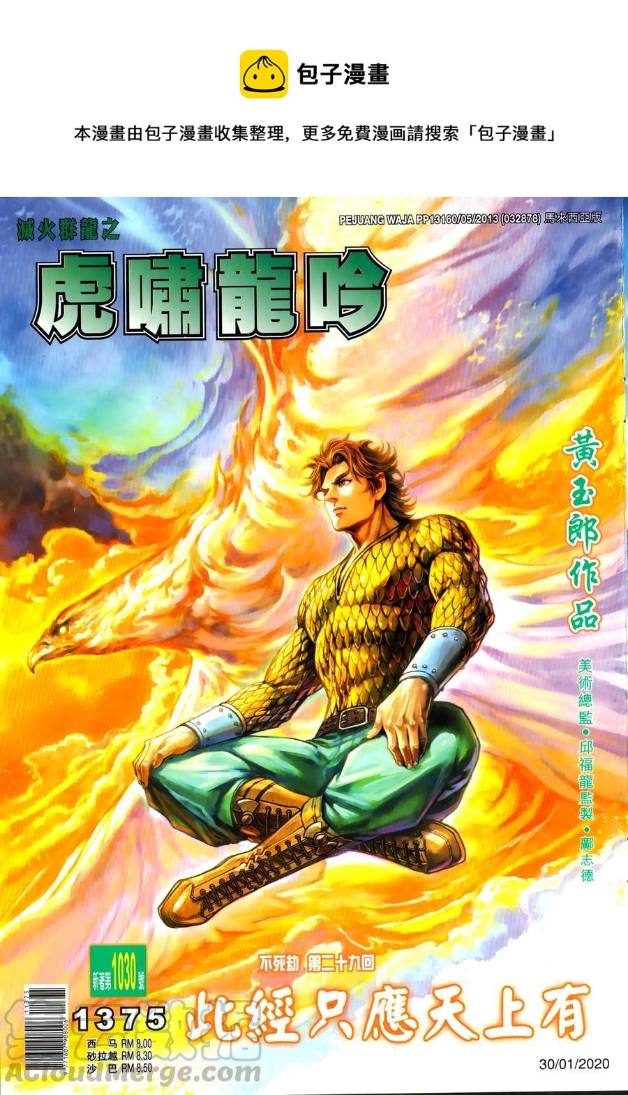 《新着龙虎门》漫画最新章节第1030卷免费下拉式在线观看章节第【1】张图片