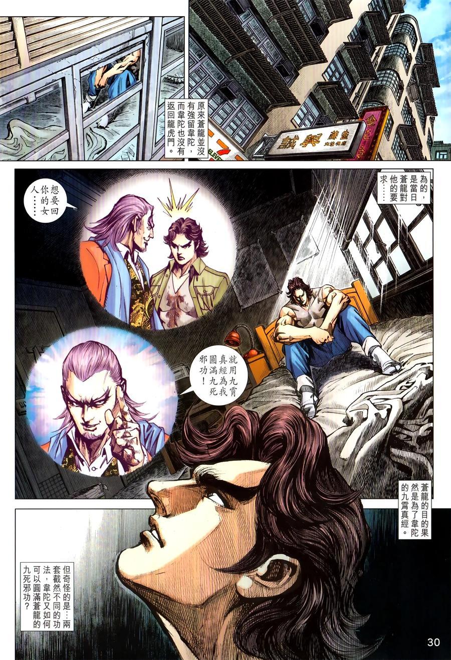 《新着龙虎门》漫画最新章节第1030卷免费下拉式在线观看章节第【30】张图片