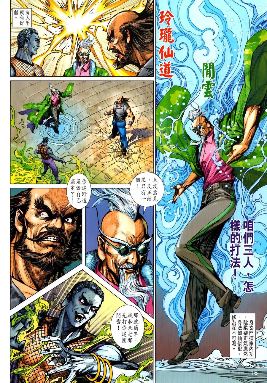 《新着龙虎门》漫画最新章节第1031卷免费下拉式在线观看章节第【16】张图片