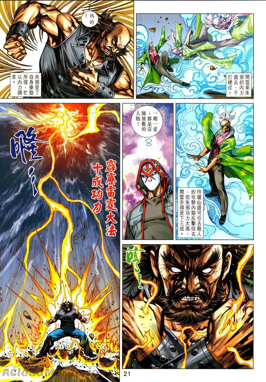 《新着龙虎门》漫画最新章节第1031卷免费下拉式在线观看章节第【21】张图片