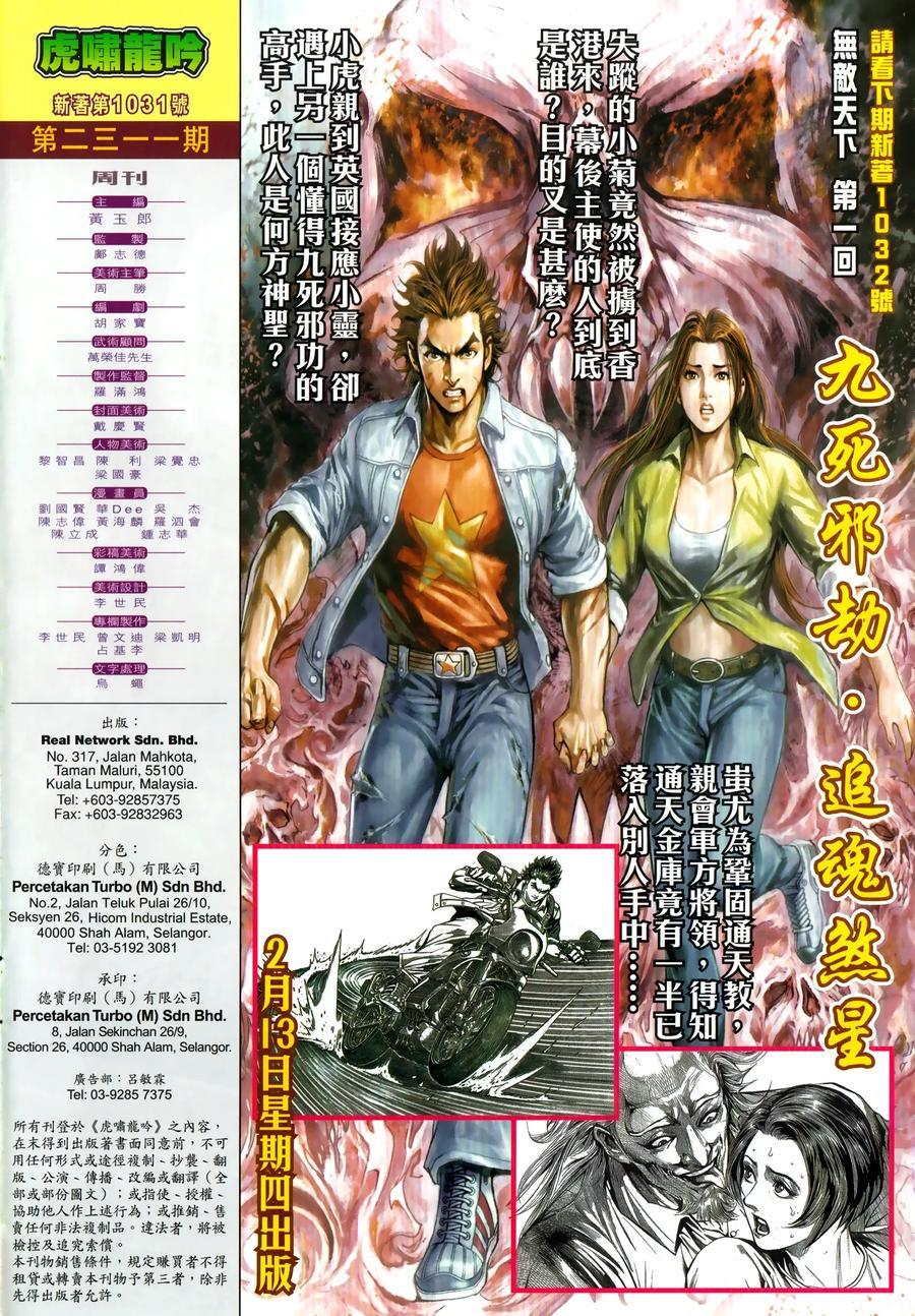 《新着龙虎门》漫画最新章节第1031卷免费下拉式在线观看章节第【31】张图片