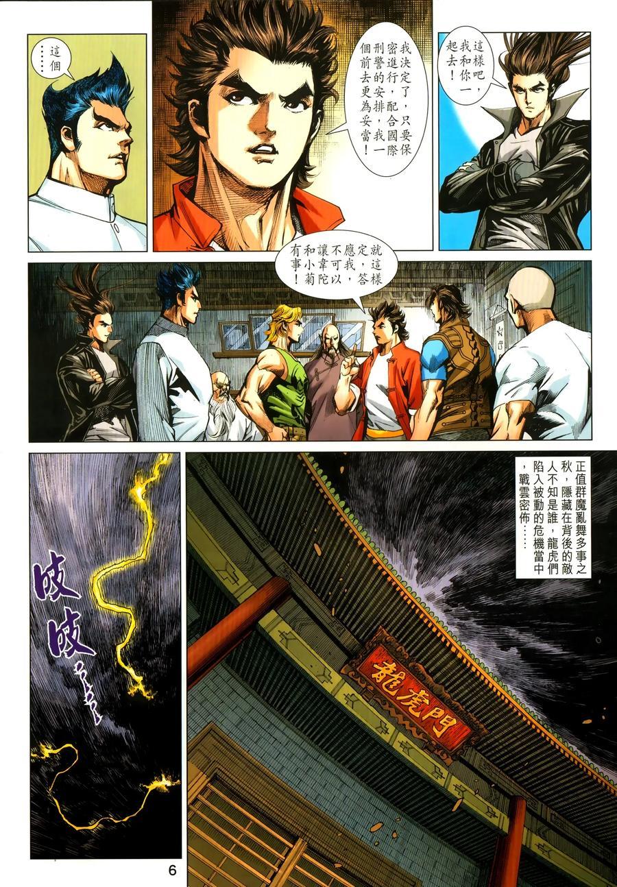 《新着龙虎门》漫画最新章节第1031卷免费下拉式在线观看章节第【6】张图片