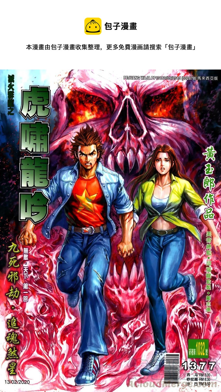 《新着龙虎门》漫画最新章节第1032卷免费下拉式在线观看章节第【1】张图片