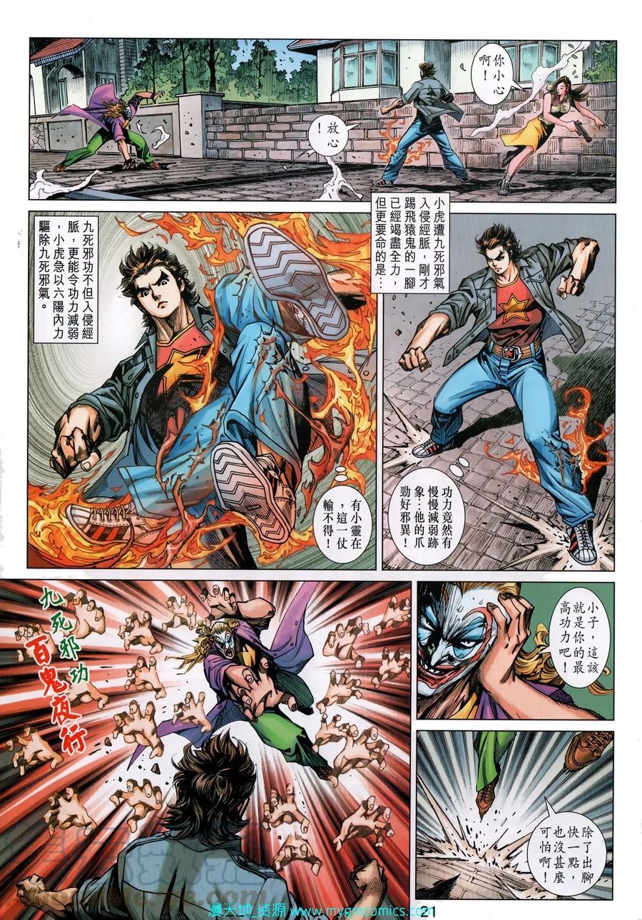 《新着龙虎门》漫画最新章节第1033卷免费下拉式在线观看章节第【21】张图片