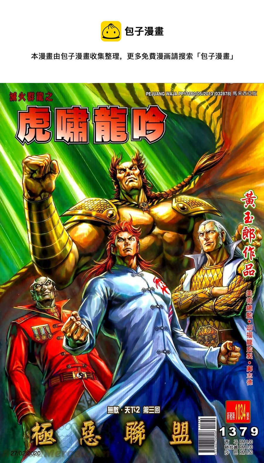 《新着龙虎门》漫画最新章节第1034卷免费下拉式在线观看章节第【1】张图片