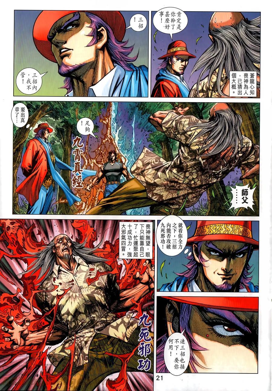 《新着龙虎门》漫画最新章节第1034卷免费下拉式在线观看章节第【21】张图片