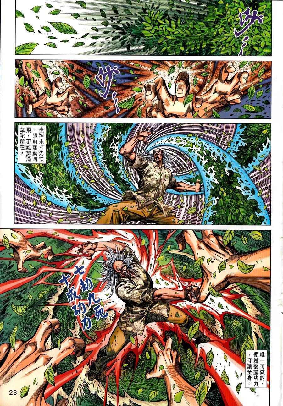 《新着龙虎门》漫画最新章节第1034卷免费下拉式在线观看章节第【23】张图片