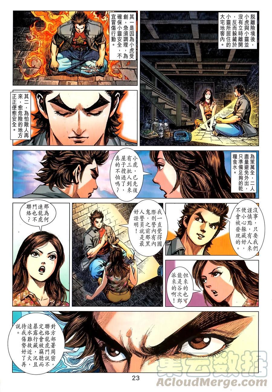 《新着龙虎门》漫画最新章节第1035卷免费下拉式在线观看章节第【21】张图片