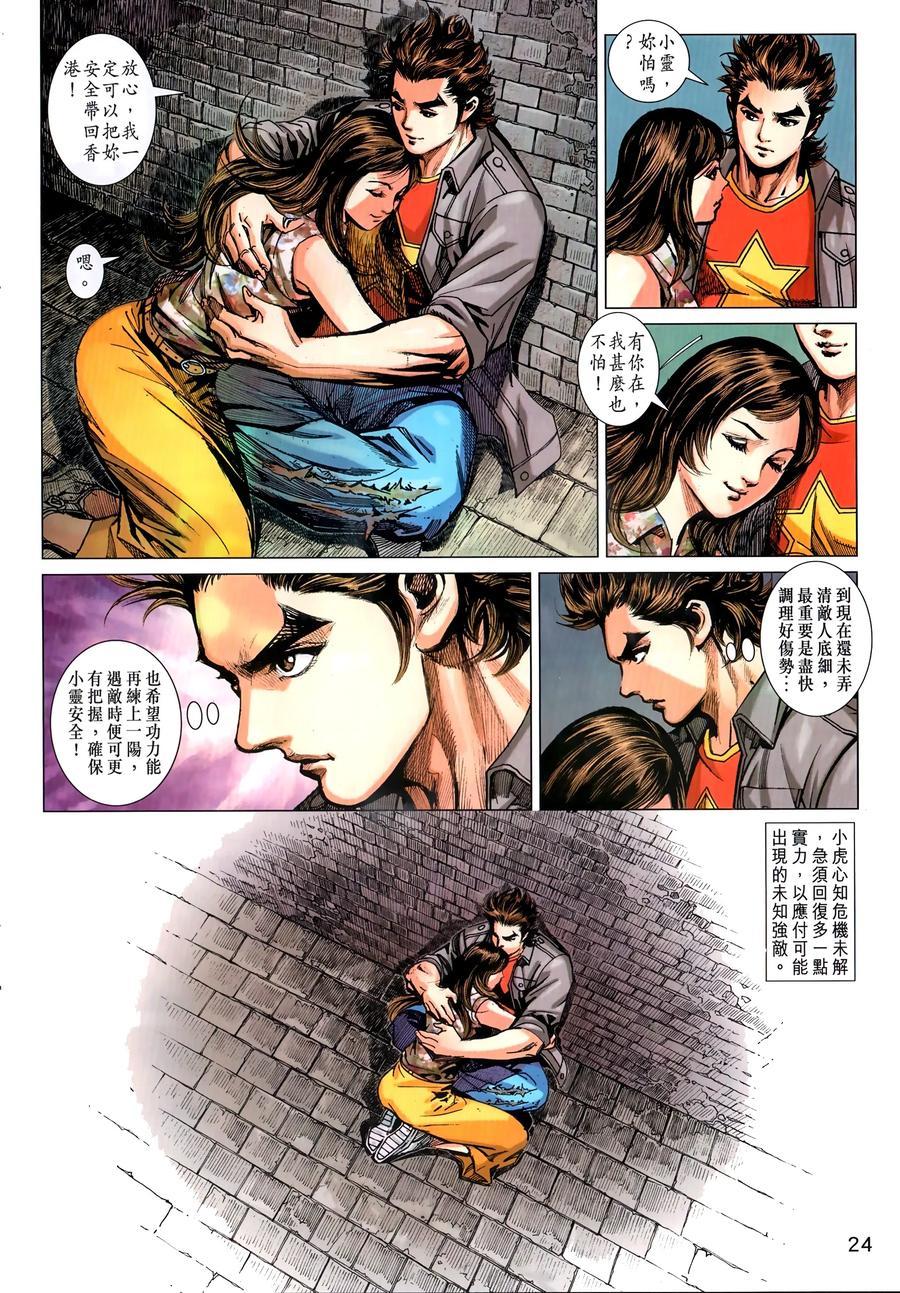 《新着龙虎门》漫画最新章节第1035卷免费下拉式在线观看章节第【22】张图片