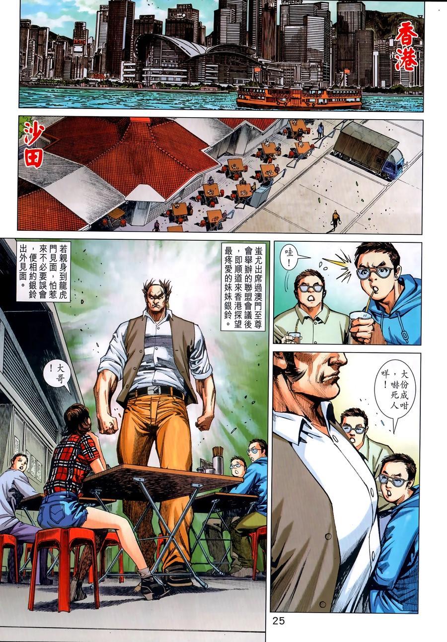 《新着龙虎门》漫画最新章节第1035卷免费下拉式在线观看章节第【23】张图片