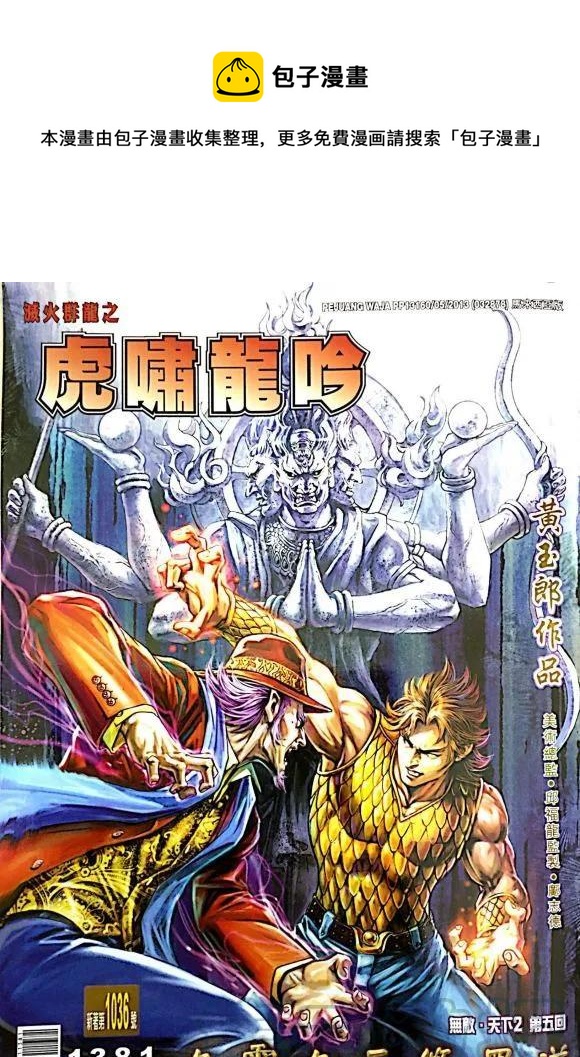 《新着龙虎门》漫画最新章节第1036卷免费下拉式在线观看章节第【1】张图片