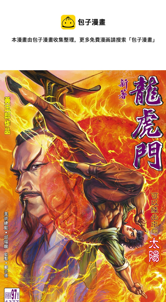 《新着龙虎门》漫画最新章节第97回免费下拉式在线观看章节第【1】张图片