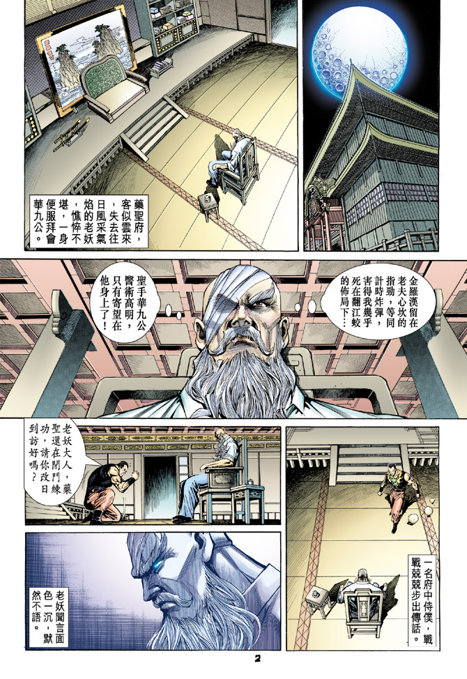 《新着龙虎门》漫画最新章节第97回免费下拉式在线观看章节第【2】张图片